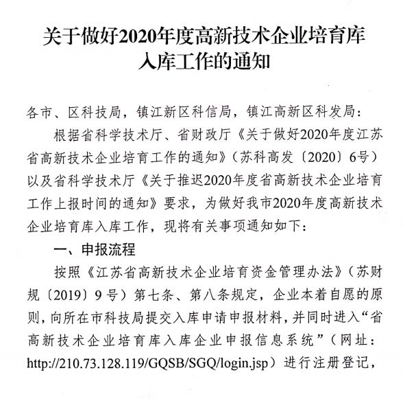 关于做好2020年度省高新技术企业培育库入库工作的通知