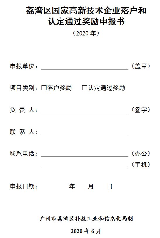 2020年荔湾区国家高新技术企业落户和认定通过奖励申报指南