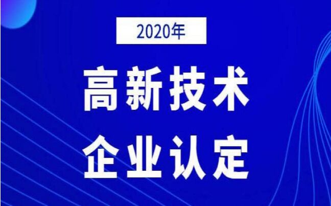 2020年高企申报材料组织注意事项