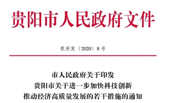 贵阳高新技术企业认定补贴，最高奖励30万