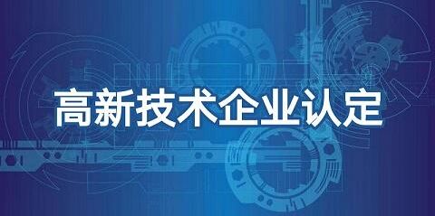 怎样申请高新技术企业认定费用多少？