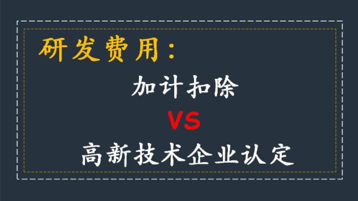 加计扣除与高企认定、企业研发费用补贴三者关系