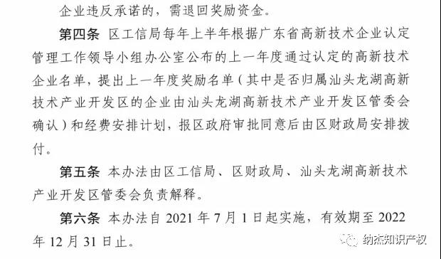 龙湖区高新技术企业奖励办法（2021-2022年）